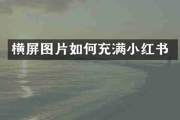 横屏图片如何充满小红书