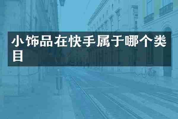 小饰品在快手属于哪个类目
