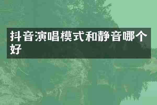 抖音演唱模式和静音哪个好