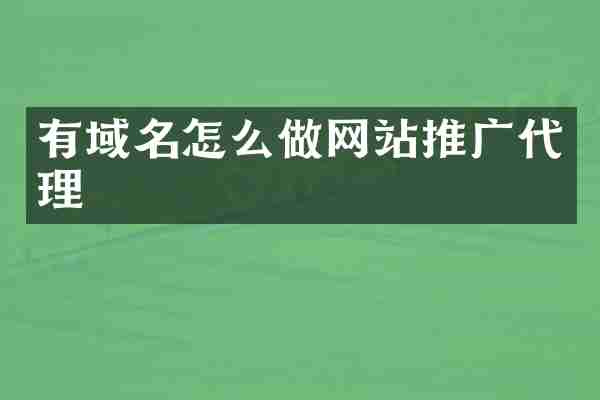 有域名怎么做网站推广代理