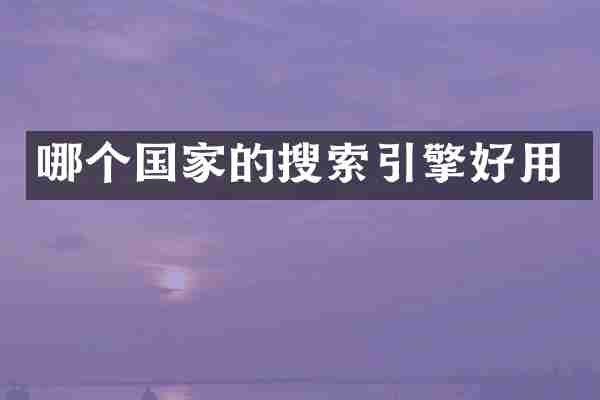哪个国家的搜索引擎好用