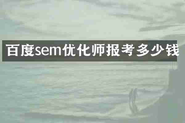 百度sem优化师报考多少钱