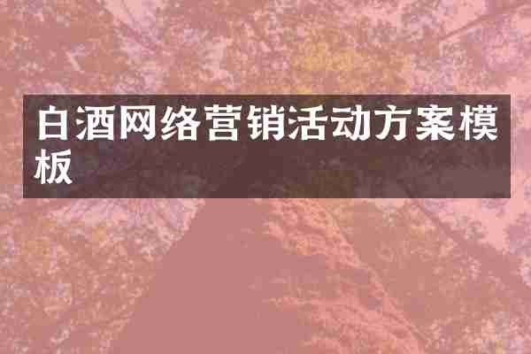 白酒网络营销活动方案模板