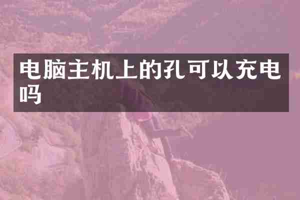 电脑主机上的孔可以充电吗