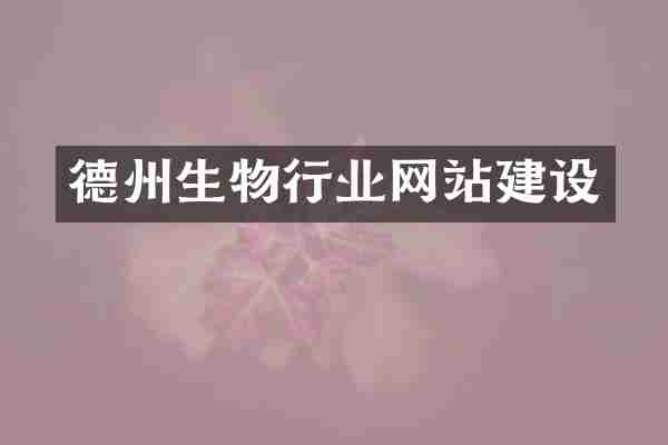 德州生物行业网站建设