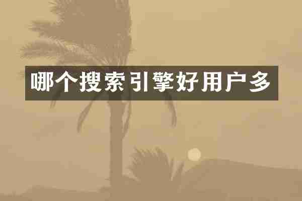 哪个搜索引擎好用户多