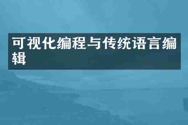 可视化编程与传统语言编辑