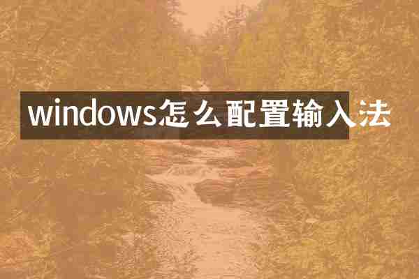 windows怎么配置输入法