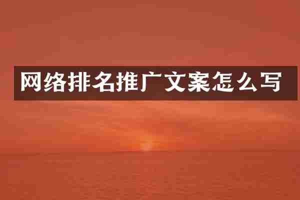 网络排名推广文案怎么写