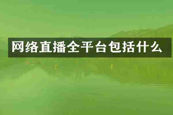 网络直播全平台包括什么
