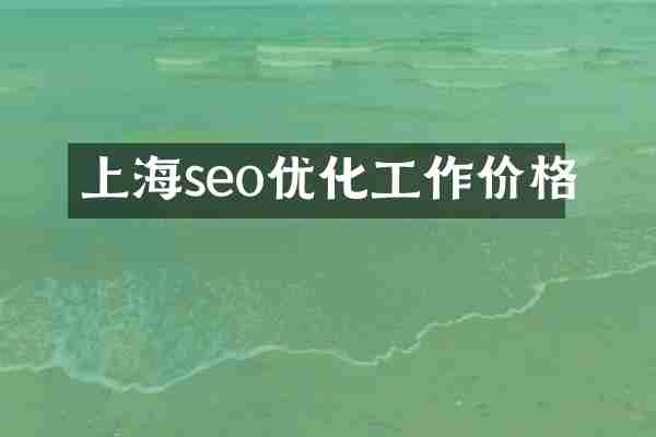 上海seo优化工作价格