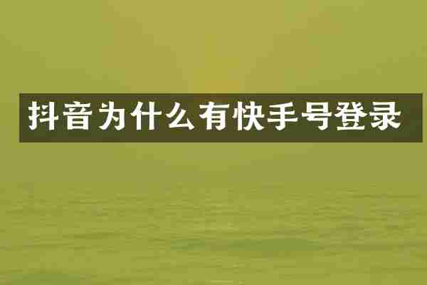 抖音为什么有快手号登录