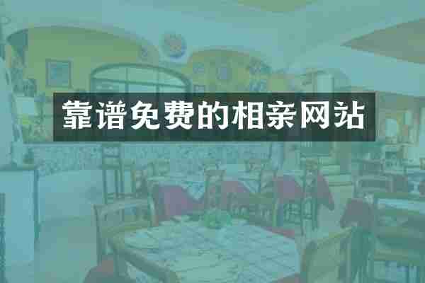 靠谱免费的相亲网站