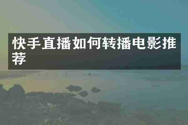 快手直播如何转播电影推荐