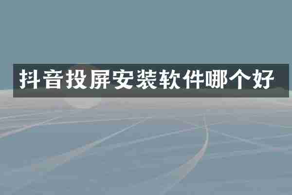 抖音投屏安装软件哪个好