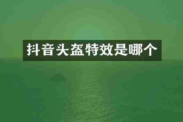 抖音头盔特效是哪个