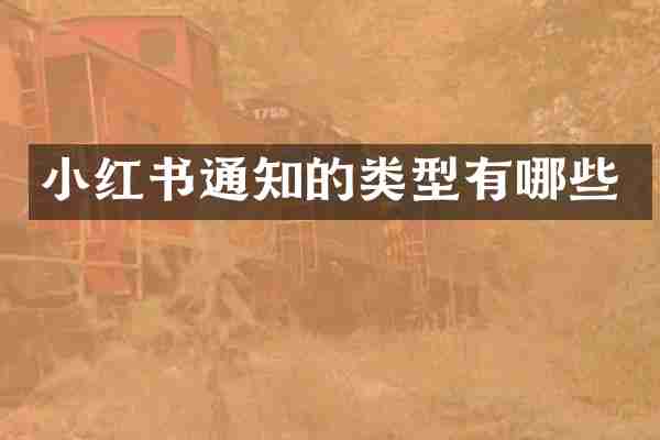 小红书通知的类型有哪些