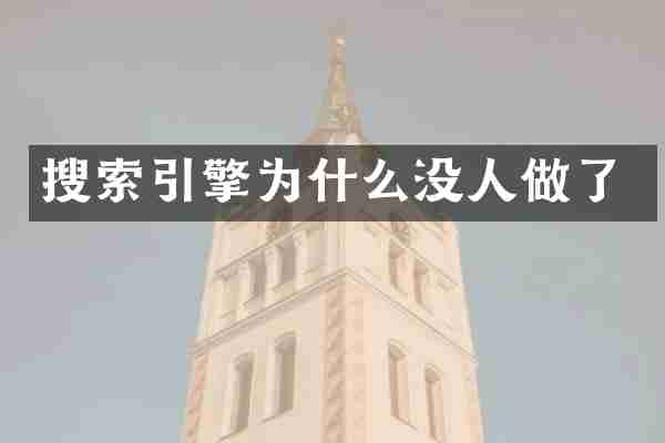 搜索引擎为什么没人做了