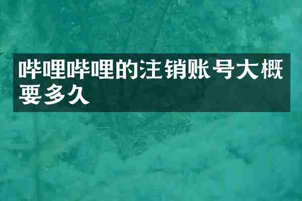 哔哩哔哩的注销账号大概要多久