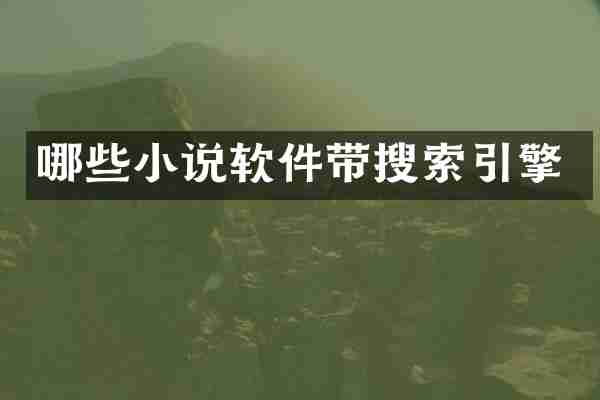 哪些小说软件带搜索引擎