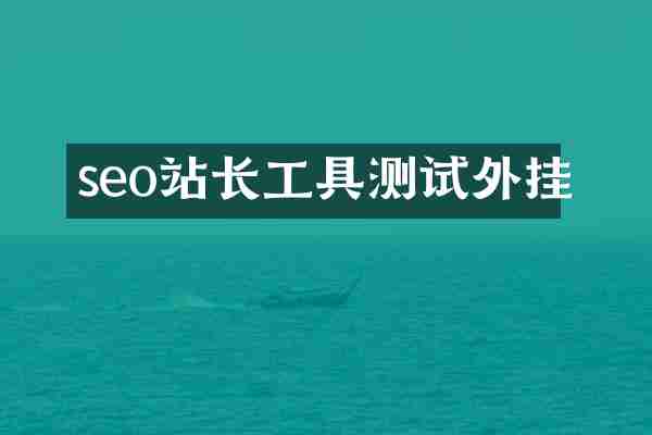 seo站长工具测试外挂