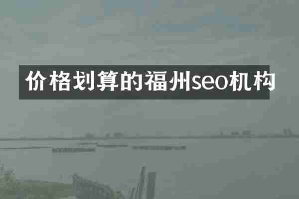 价格划算的福州seo机构