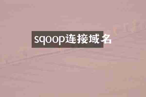 sqoop连接域名