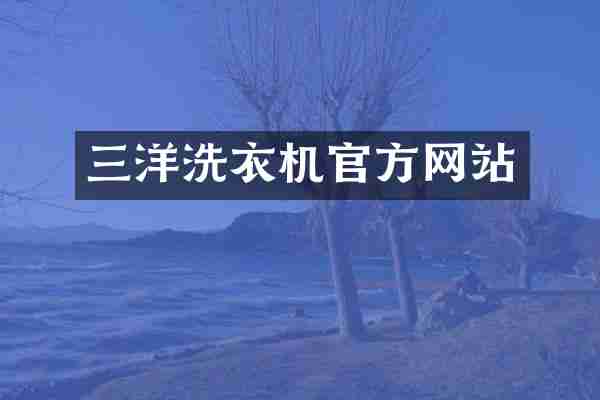 三洋洗衣机官方网站