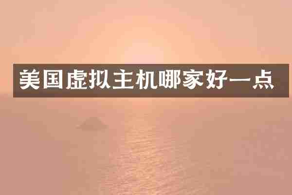 美国虚拟主机哪家好一点