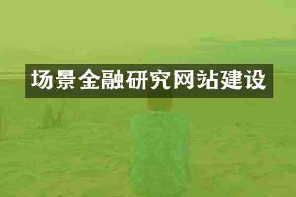 场景金融研究网站建设
