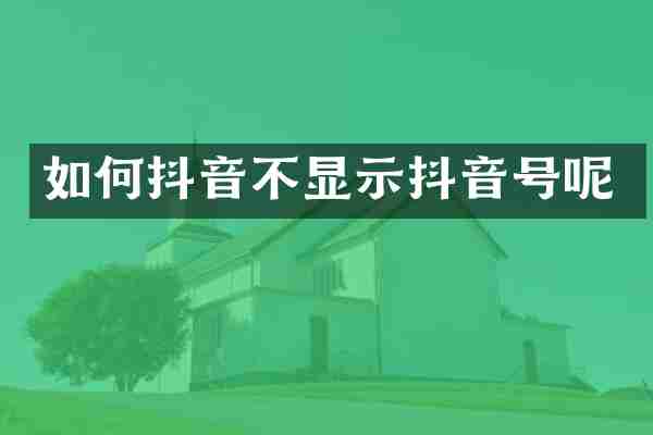 如何抖音不显示抖音号呢