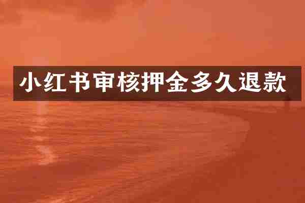 小红书审核押金多久退款