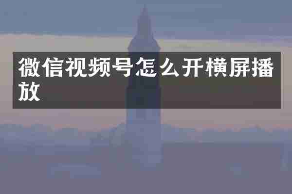 微信视频号怎么开横屏播放