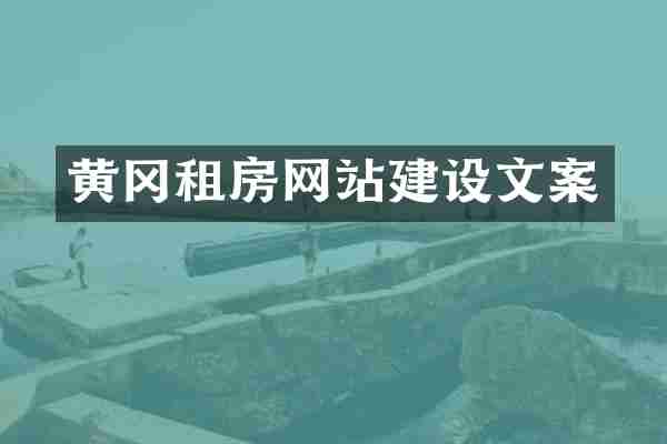 黄冈租房网站建设文案