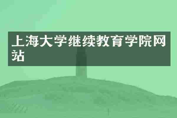 上海大学继续教育学院网站
