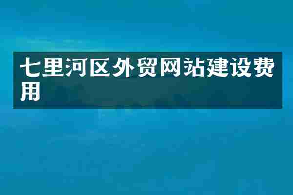 七里河区外贸网站建设费用
