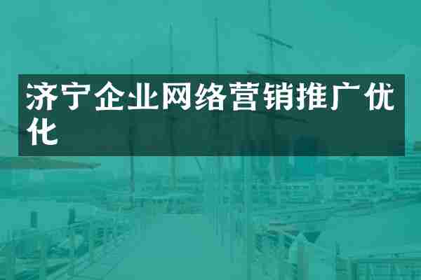 济宁企业网络营销推广优化