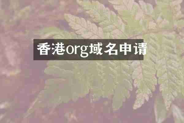香港org域名申请