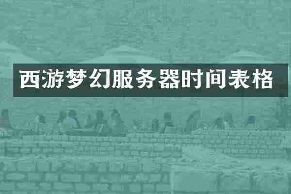西游梦幻服务器时间表格