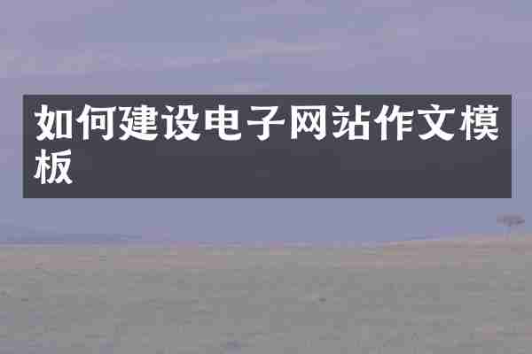 如何建设电子网站作文模板