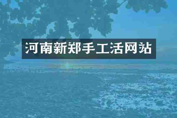 河南新郑手工活网站