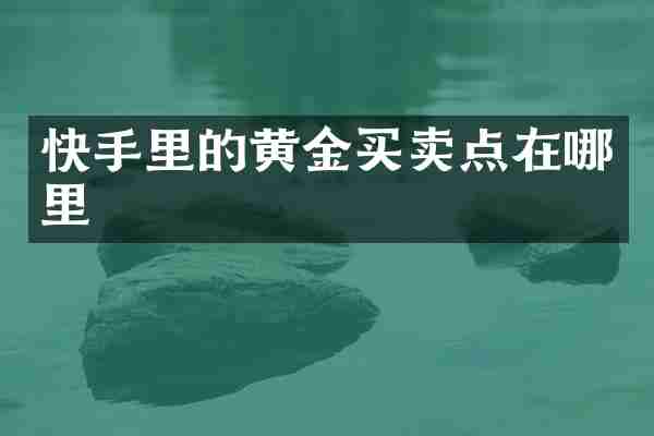 快手里的黄金买卖点在哪里