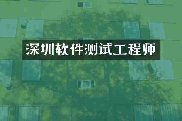 深圳软件测试工程师