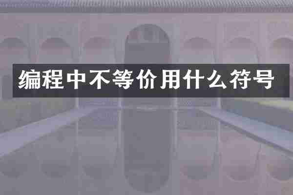 编程中不等价用什么符号