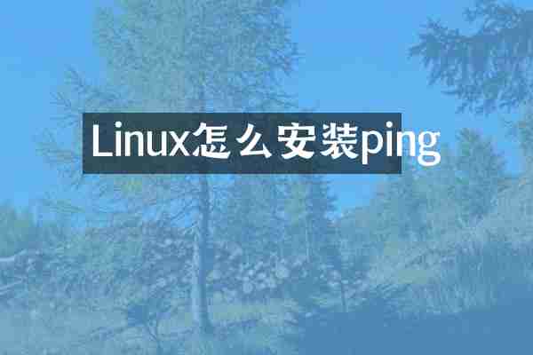 Linux怎么安装ping