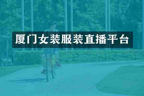 厦门女装服装直播平台