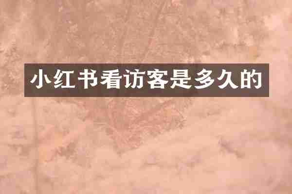 小红书看访客是多久的