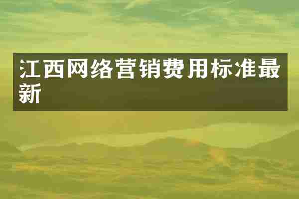 江西网络营销费用标准最新