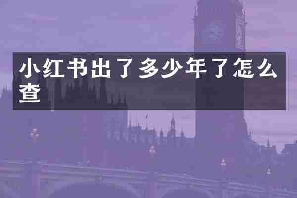 小红书出了多少年了怎么查