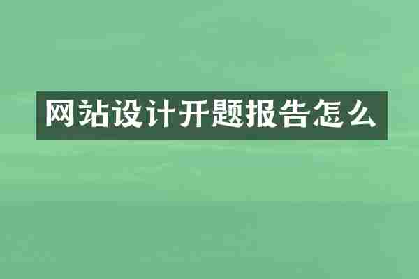 网站设计开题报告怎么